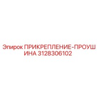 3128306102 ПРИКРЕПЛЕНИЕ-ПРОУШИНА Epiroc