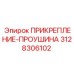 3128306102 ПРИКРЕПЛЕНИЕ-ПРОУШИНА Epiroc