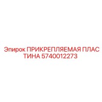 5740012273 ПРИКРЕПЛЯЕМАЯ ПЛАСТИНА Epiroc
