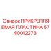 Пластина для крепления электроники Epiroc артикул 5740012273