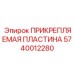 Пластина для сенсоров Epiroc артикул 5740012280