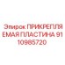Монтажная пластина для гидроблоков Epiroc артикул 9110985720