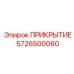 5726500060 ПРИКРЫТИЕ Epiroc