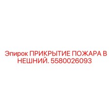 Противопожарное прикрытие для буровых установок Epiroc