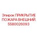 Противопожарное прикрытие для буровых установок Epiroc