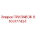9106177424 ПРИЛАВОК Epiroc
