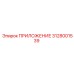 Приложение 3128001539 Epiroc с пылезащитным покрытием