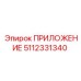 5112331340 ПРИЛОЖЕНИЕ Epiroc