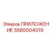 Оригинальный компонент 5580004019 от производителя Epiroc