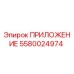 Оригинальное приложение 5580024974 от производителя Epiroc