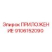 Приложение 9106152090 Epiroc для буровых станков в сборе