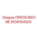 Компонент ПРИЛОЖЕНИЕ 9106164524 для гидросистем Epiroc