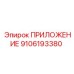 Оригинальный блок 9106193380 Epiroc с защитой IP67