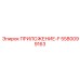 Специализированный модуль ПРИЛОЖЕНИЕ-F 5580099163 Epiroc