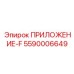 Приложение-F 5590006649 для буровых коронок