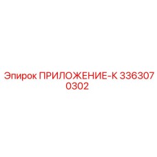 Фото ПРИЛОЖЕНИЯ-К от Epiroc артикул 3363070302