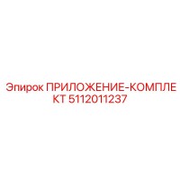 5112011237 ПРИЛОЖЕНИЕ-КОМПЛЕКТ Epiroc