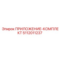 5112011237 ПРИЛОЖЕНИЕ-КОМПЛЕКТ Epiroc