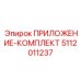 5112011237 ПРИЛОЖЕНИЕ-КОМПЛЕКТ Epiroc