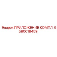 5590018459 ПРИЛОЖЕНИЕ КОМПЛ. Epiroc