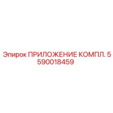 Комплект монтажных адаптеров Epiroc артикул 5590018459