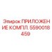 Комплект монтажных адаптеров Epiroc артикул 5590018459