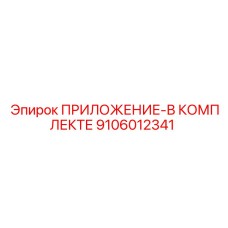 9106012341 ПРИЛОЖЕНИЕ-В КОМПЛЕКТЕ Epiroc
