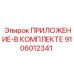 Фото комплекта приложений 9106012341 Epiroc