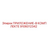 9106012342 ПРИЛОЖЕНИЕ-В КОМПЛЕКТЕ Epiroc
