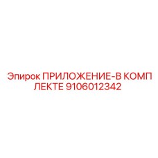 Фото комплекта приложений 9106012342 Epiroc для буровых станков