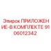 Фото комплекта приложений 9106012342 Epiroc для буровых станков
