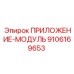 Приложение-модуль 9106169653 для систем автоматизации
