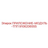 9106206555 ПРИЛОЖЕНИЕ-МОДУЛЬ-ТПП Epiroc