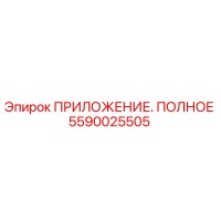 5590025505 ПРИЛОЖЕНИЕ. ПОЛНОЕ Epiroc