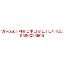 5590025505 ПРИЛОЖЕНИЕ. ПОЛНОЕ Epiroc