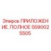 Запчасть Epiroc 5590025505 ПРИЛОЖЕНИЕ. ПОЛНОЕ - комплект для бурового оборудования