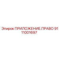 9111001697 ПРИЛОЖЕНИЕ ПРАВО Epiroc