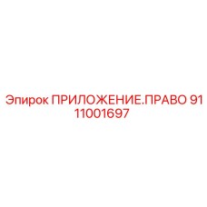 9111001697 ПРИЛОЖЕНИЕ ПРАВО Epiroc