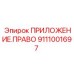 Буровой компонент ПРИЛОЖЕНИЕ ПРАВОЕ 9111001697 Epiroc