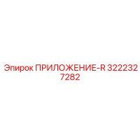 3222327282 ПРИЛОЖЕНИЕ-R Epiroc