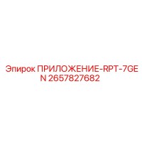 2657827682 ПРИЛОЖЕНИЕ-RPT-7GEN Epiroc