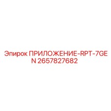 2657827682 ПРИЛОЖЕНИЕ-RPT-7GEN Epiroc