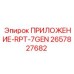 Фото запасной части ПРИЛОЖЕНИЕ-RPT-7GEN от Epiroc, номер детали 2657827682