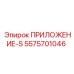 Специализированное ПРИЛОЖЕНИЕ-S артикул 5575701046