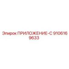 9106169633 ПРИЛОЖЕНИЕ-С Epiroc