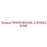 9106228396 ПРИЛОЖЕНИЕ-С Epiroc