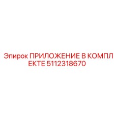 Изображение комплекта приложений Epiroc 5112318670 в буровой установке