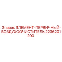 2236201200 ЭЛЕМЕНТ-ПЕРВИЧНЫЙ-ВОЗДУХООЧИСТИТЕЛЬ Epiroc