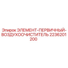 2236201200 ЭЛЕМЕНТ-ПЕРВИЧНЫЙ-ВОЗДУХООЧИСТИТЕЛЬ Epiroc
