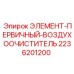 2236201200 ЭЛЕМЕНТ-ПЕРВИЧНЫЙ-ВОЗДУХООЧИСТИТЕЛЬ Epiroc